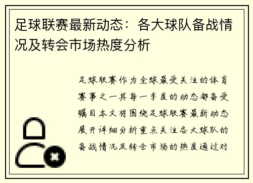 足球联赛最新动态：各大球队备战情况及转会市场热度分析
