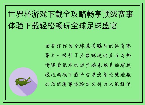 世界杯游戏下载全攻略畅享顶级赛事体验下载轻松畅玩全球足球盛宴