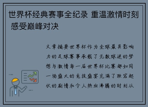 世界杯经典赛事全纪录 重温激情时刻 感受巅峰对决