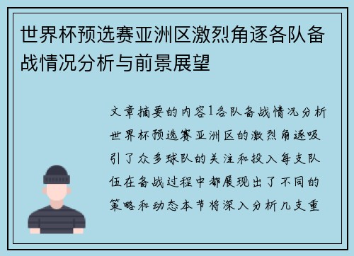 世界杯预选赛亚洲区激烈角逐各队备战情况分析与前景展望