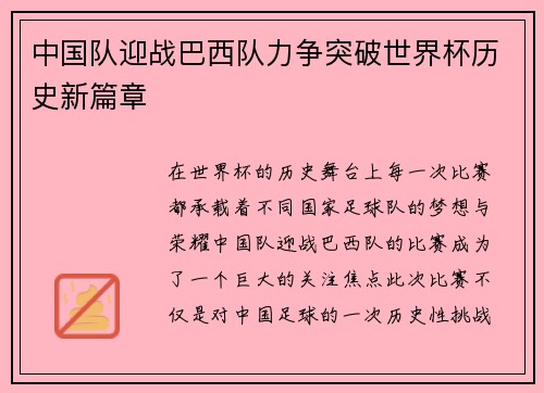 中国队迎战巴西队力争突破世界杯历史新篇章