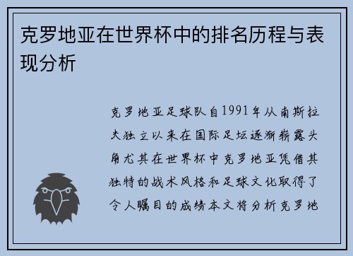 克罗地亚在世界杯中的排名历程与表现分析