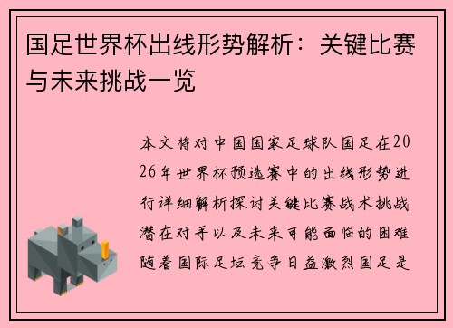 国足世界杯出线形势解析：关键比赛与未来挑战一览