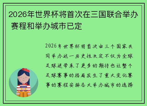 2026年世界杯将首次在三国联合举办 赛程和举办城市已定