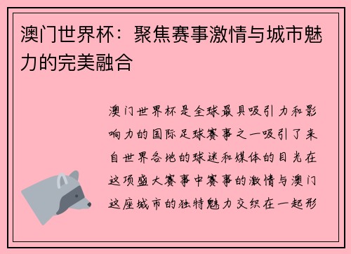 澳门世界杯：聚焦赛事激情与城市魅力的完美融合