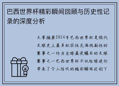 巴西世界杯精彩瞬间回顾与历史性记录的深度分析