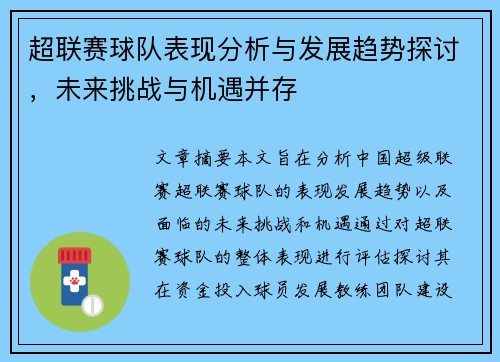 超联赛球队表现分析与发展趋势探讨，未来挑战与机遇并存