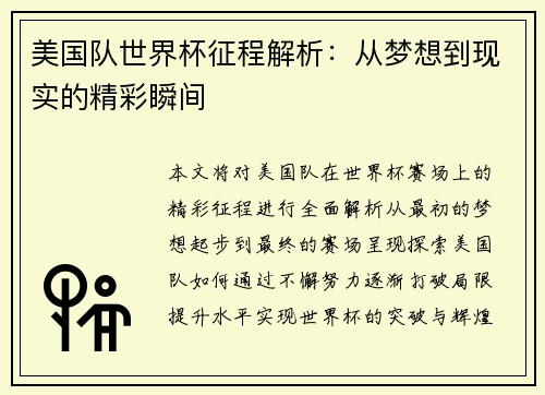 美国队世界杯征程解析：从梦想到现实的精彩瞬间