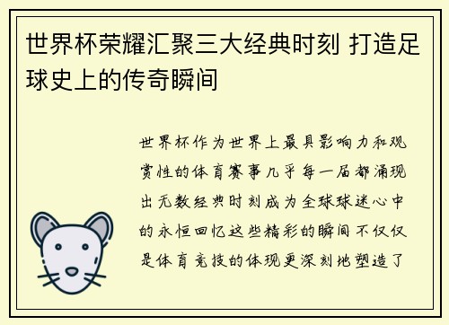 世界杯荣耀汇聚三大经典时刻 打造足球史上的传奇瞬间