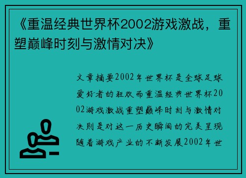 《重温经典世界杯2002游戏激战，重塑巅峰时刻与激情对决》