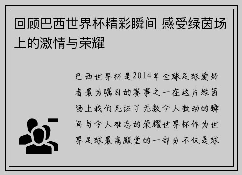 回顾巴西世界杯精彩瞬间 感受绿茵场上的激情与荣耀