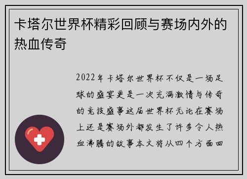 卡塔尔世界杯精彩回顾与赛场内外的热血传奇