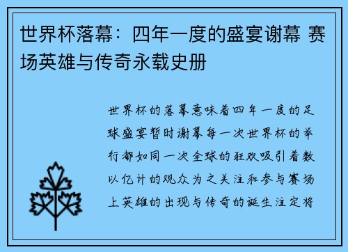世界杯落幕：四年一度的盛宴谢幕 赛场英雄与传奇永载史册