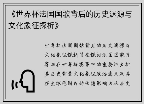 《世界杯法国国歌背后的历史渊源与文化象征探析》