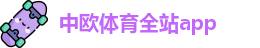 中欧体育全站app·(中国)官方APP下载